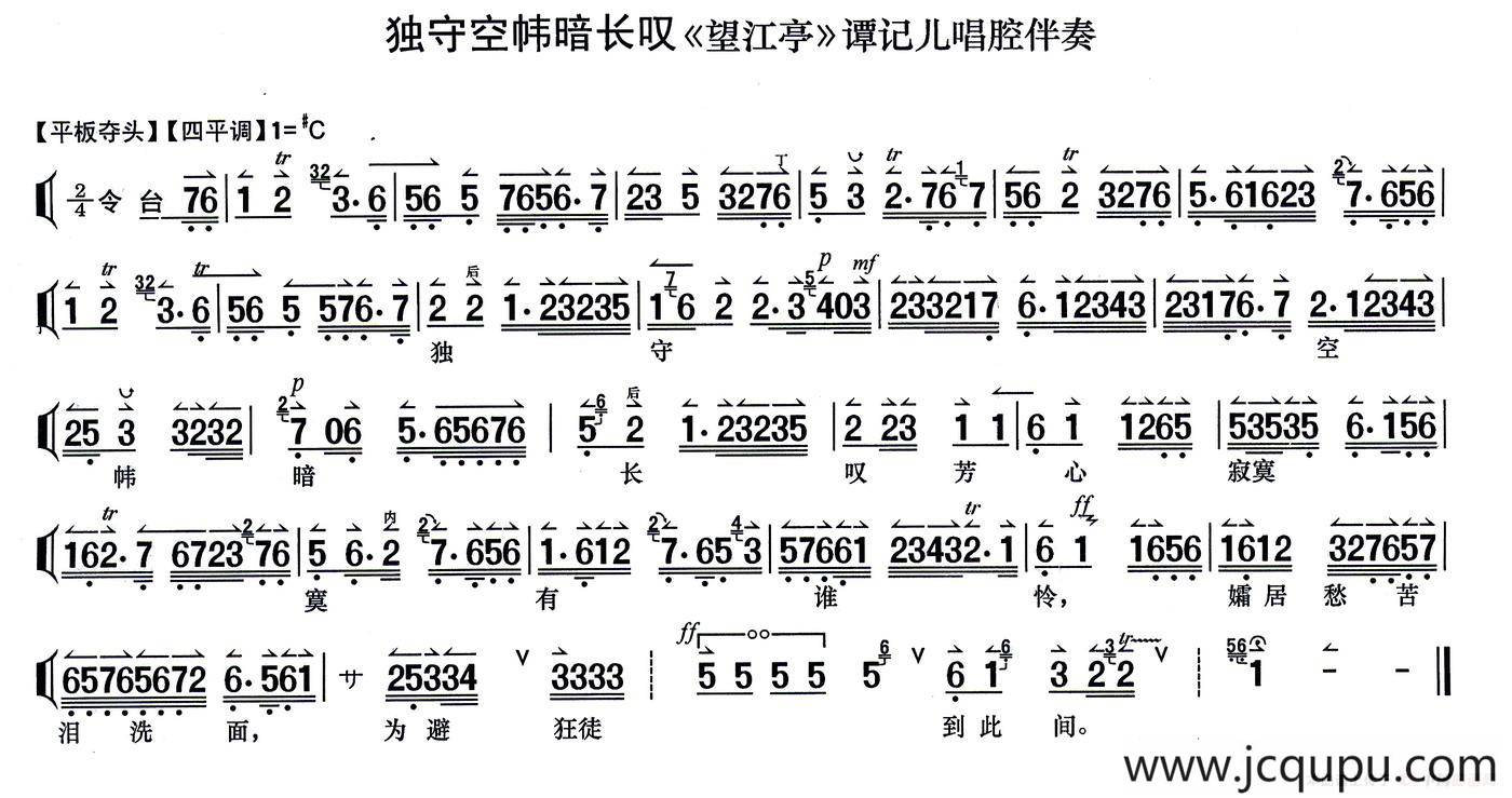 独守空帷暗长叹（《望江亭》谭记儿唱段、伴奏谱）简谱