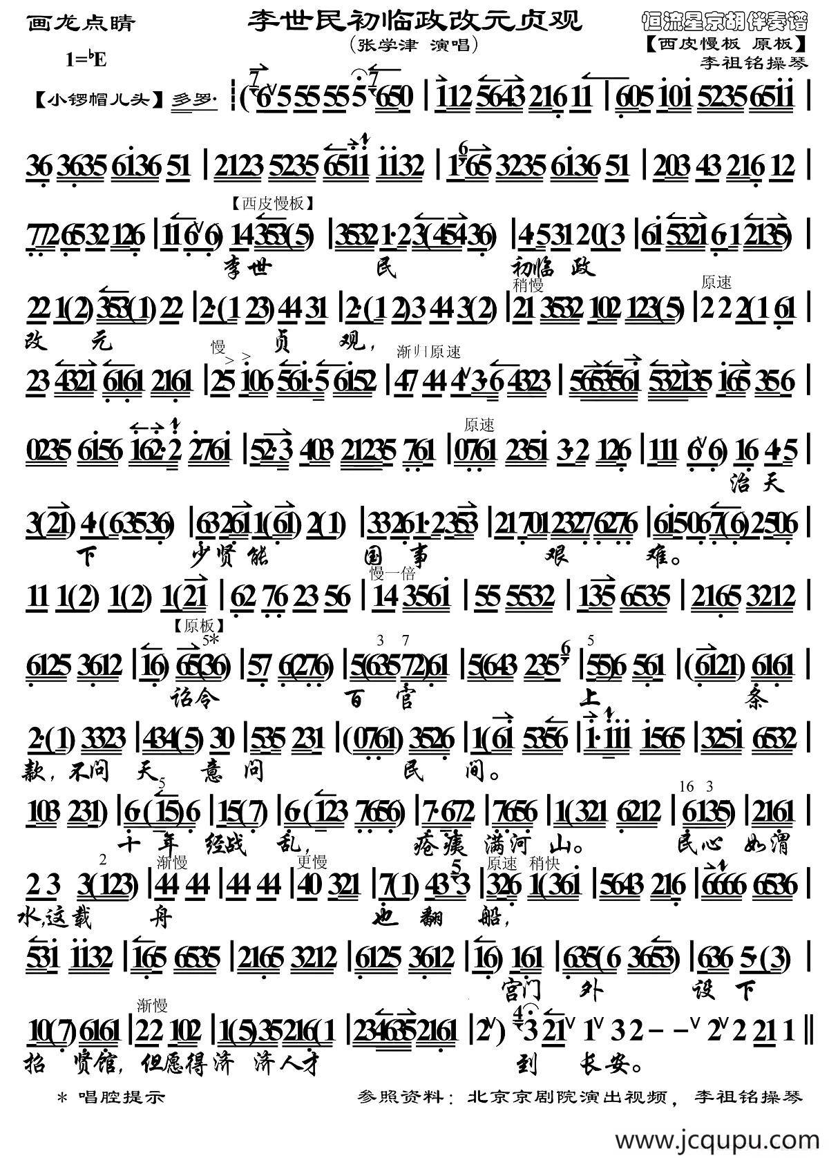 李世民初临政改元贞观（《画龙点睛》选段、琴谱）简谱