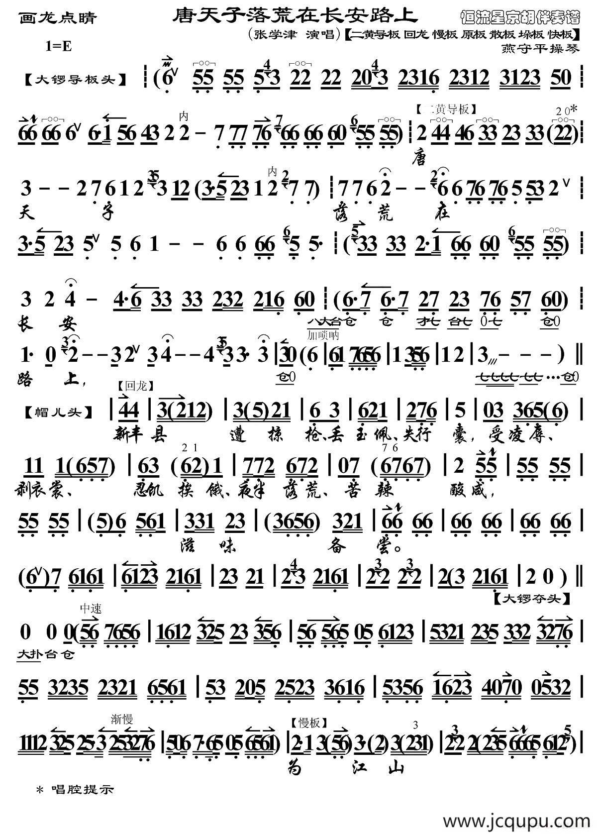 唐天子落荒在长安路上（《画龙点睛》选段、琴谱、燕守平操琴版）简谱
