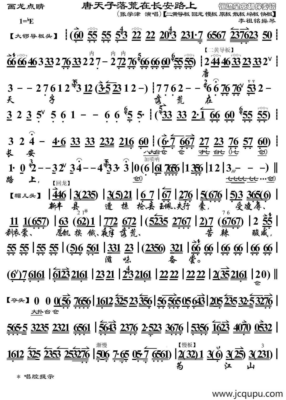 唐天子落荒在长安路上（《画龙点睛》选段、琴谱、李祖铭操琴版）简谱