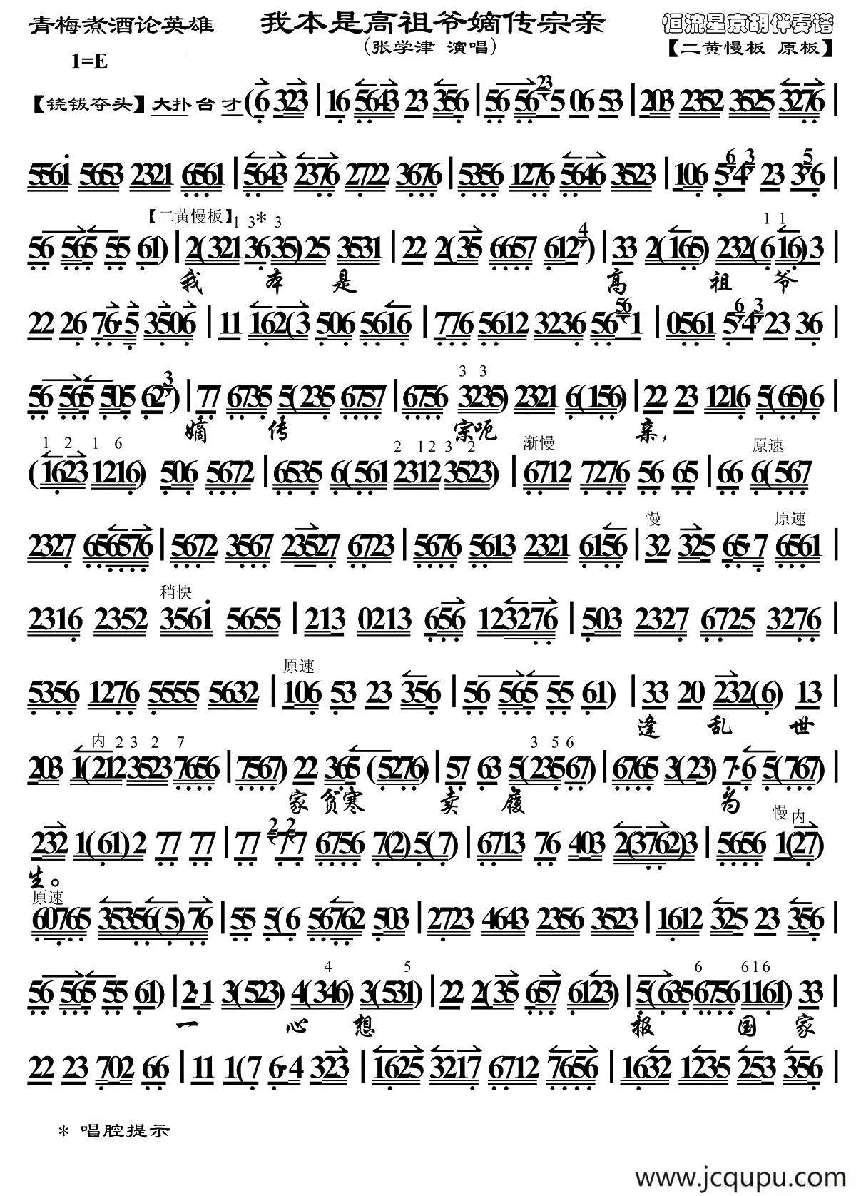 我本是高祖爷嫡传宗亲（《青梅煮酒论英雄》选段、琴谱）简谱