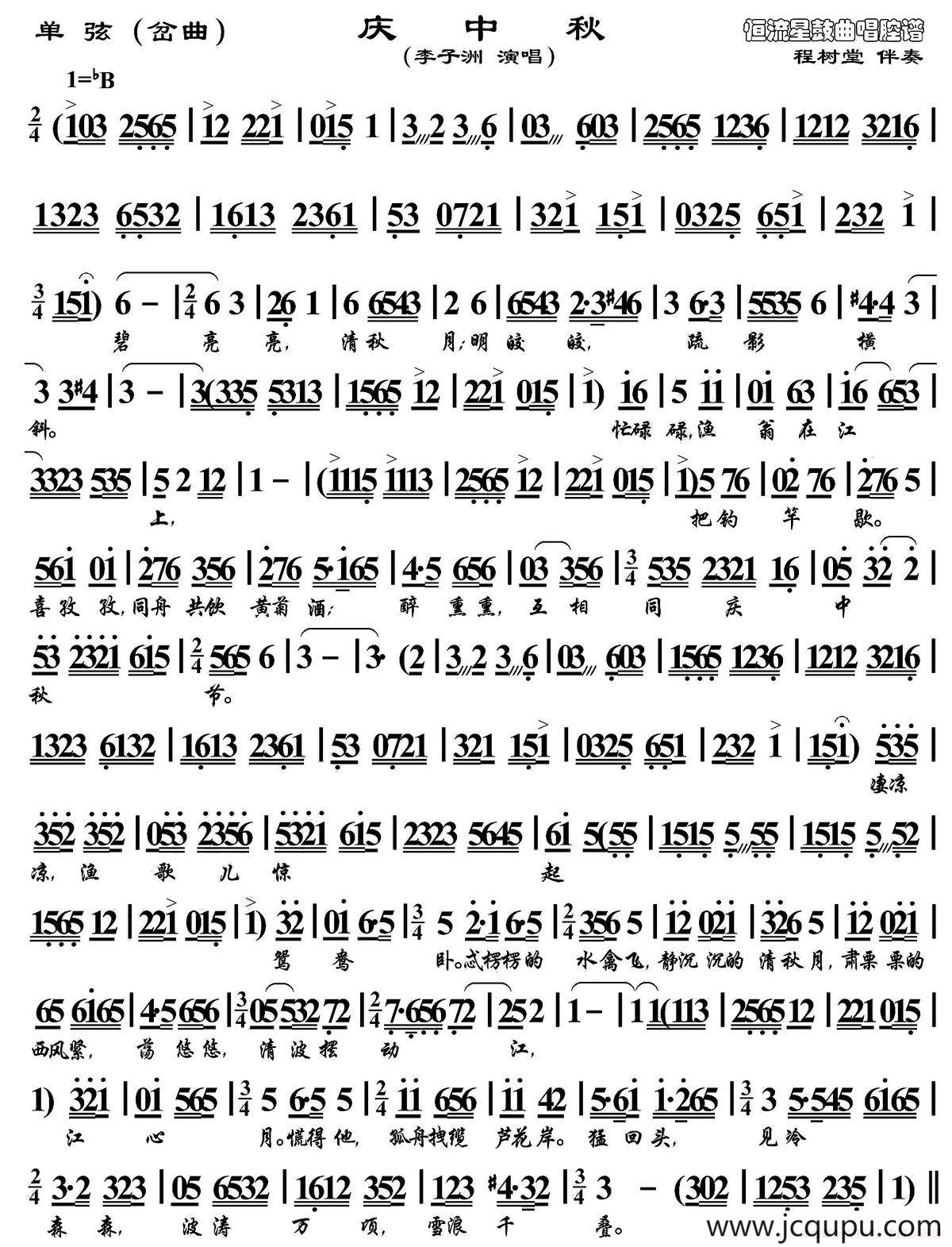 [单弦（岔曲）]庆中秋简谱