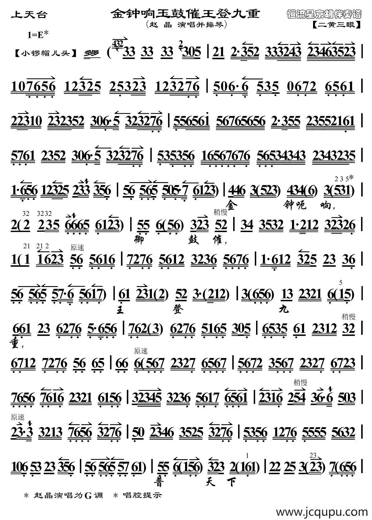 金钟响玉鼓摧皇登九龙（《上天台》选段、琴谱、赵晶演唱并操琴版）简谱