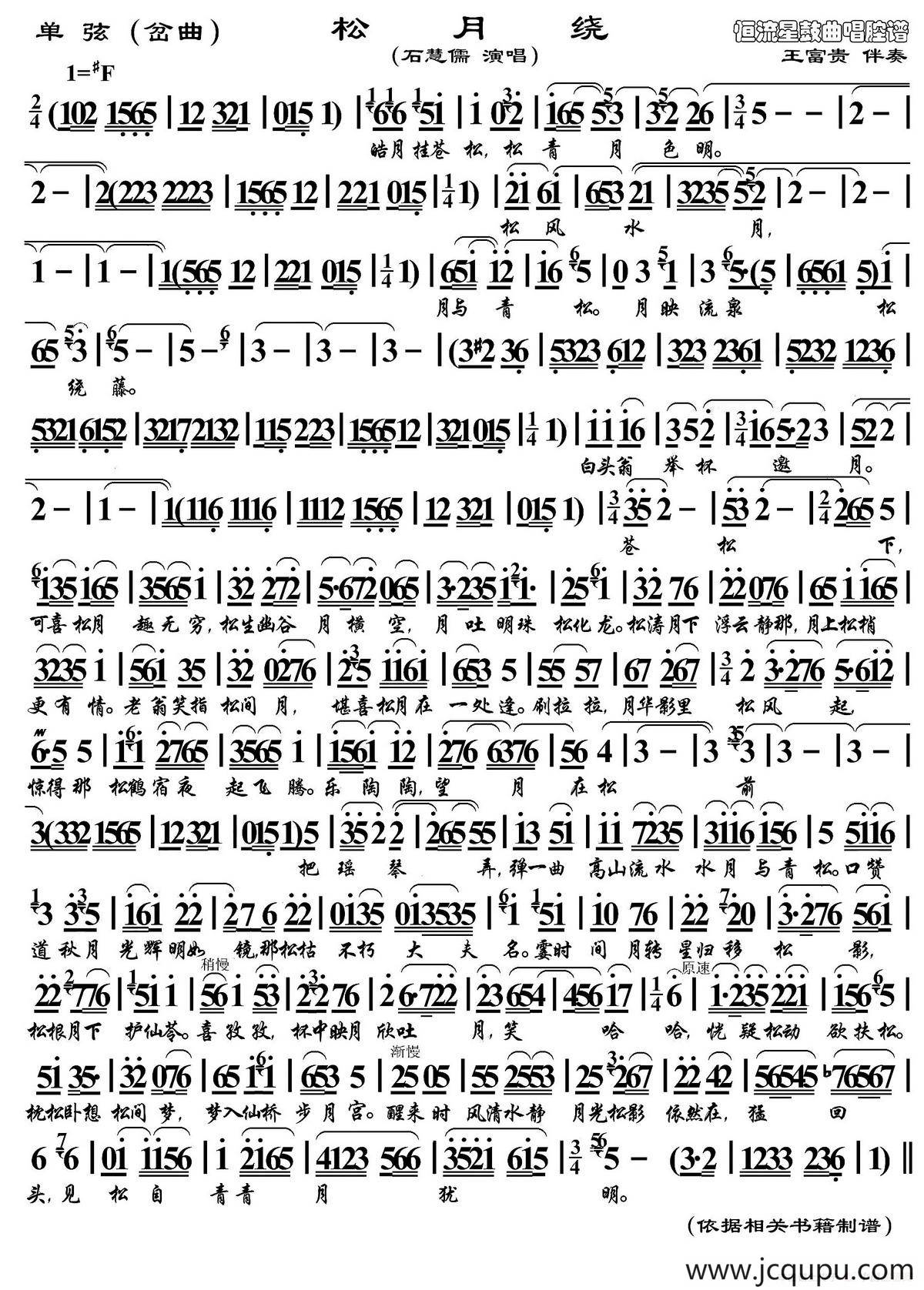 [单弦（岔曲）] 松月绕简谱