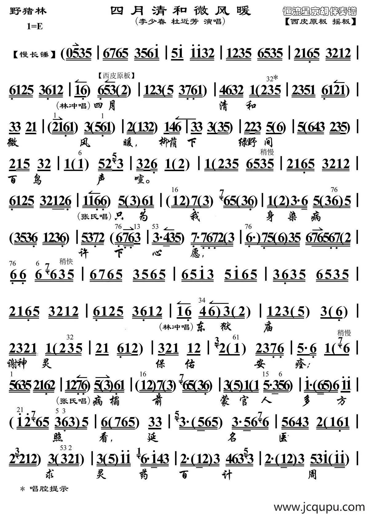 四月清和微风暖（《野猪林》选段、琴谱）简谱