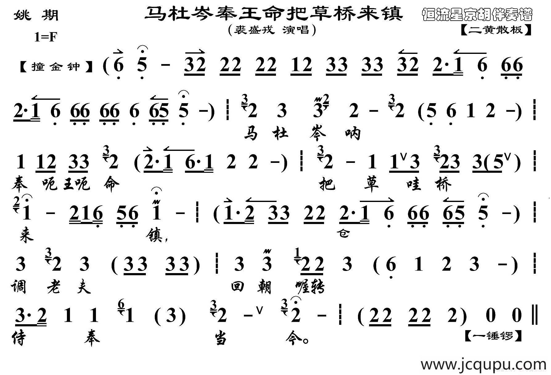 马杜岑奉王命把草桥来镇（《姚期》选段、琴谱）简谱