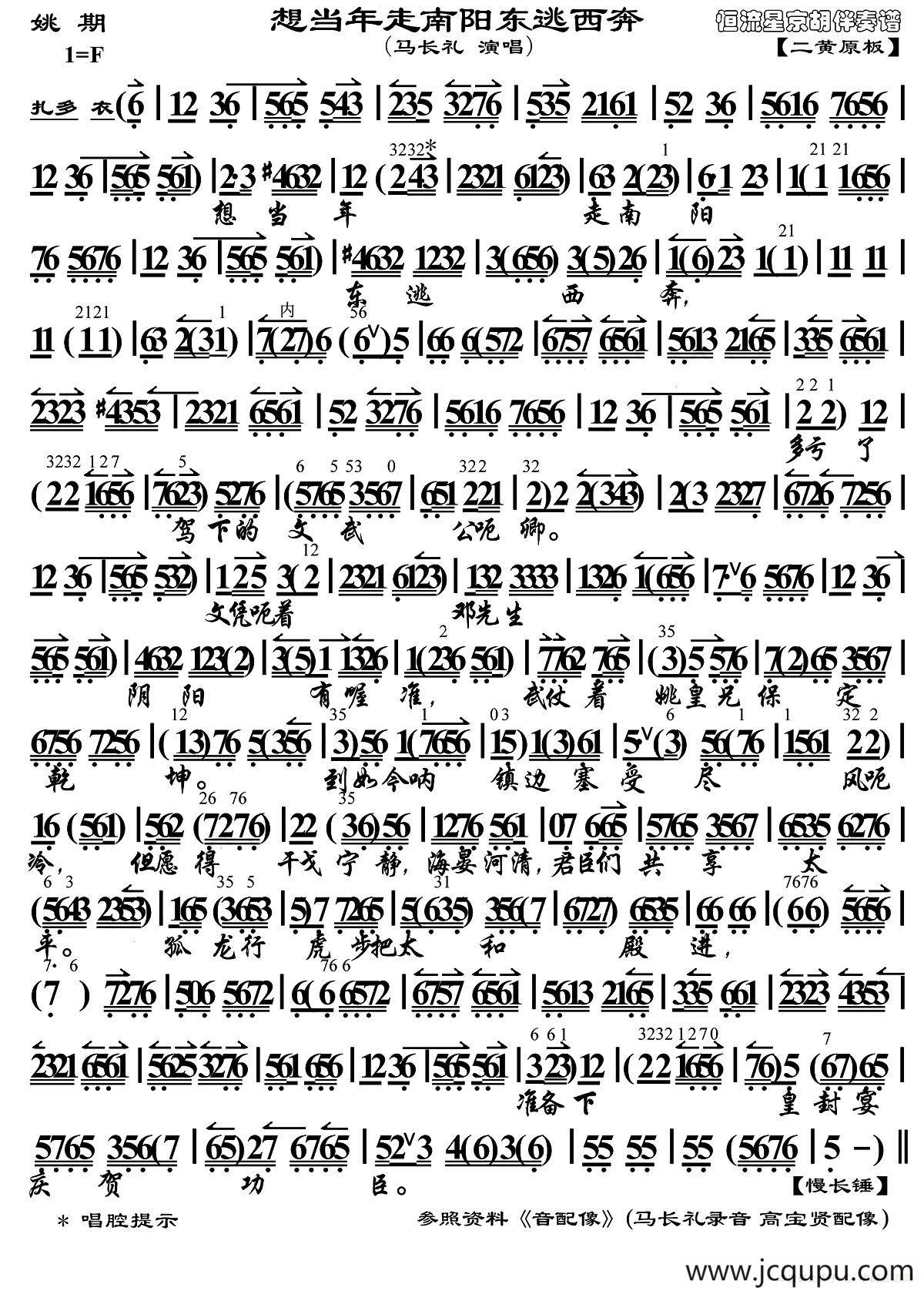 想当年走南阳东逃西奔（《姚期》选段、琴谱）简谱