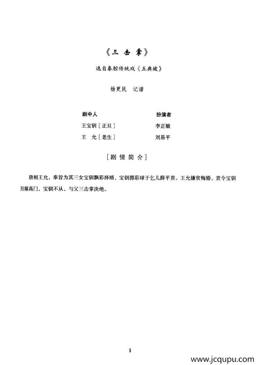 [秦腔]全折剧谱《三击掌》（选自秦腔传统戏《五典坡》）简谱