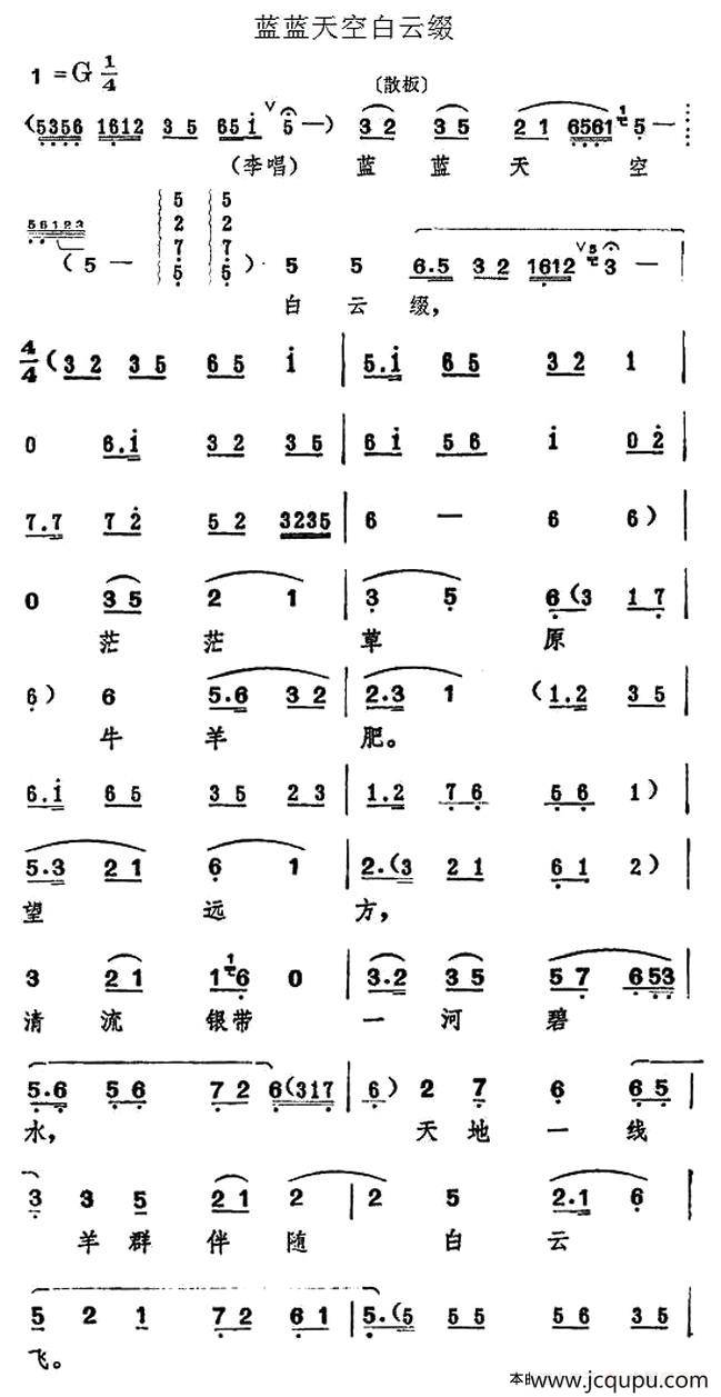 蓝蓝天空白云缀（《一捧盐》选段）简谱