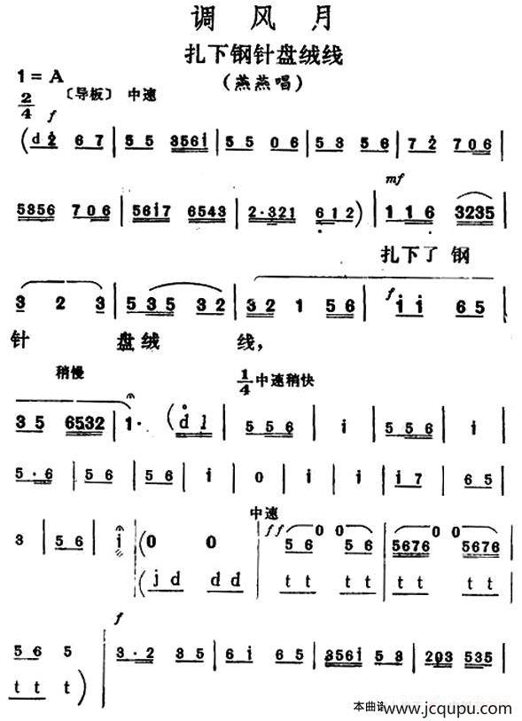扎下钢针盘绒线（《调风月》燕燕唱段）简谱