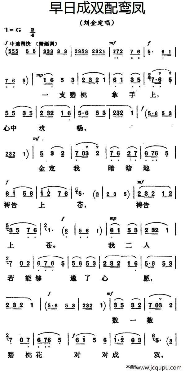 早日成双配鸾凤（《三看御妹刘金定》刘金定唱段）简谱