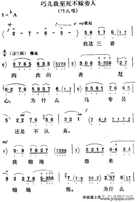 巧儿我至死不嫁旁人（《刘巧儿》巧儿唱段）简谱
