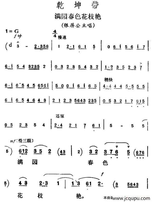 满园春色花枝艳（《乾坤带》银屏公主唱段）简谱