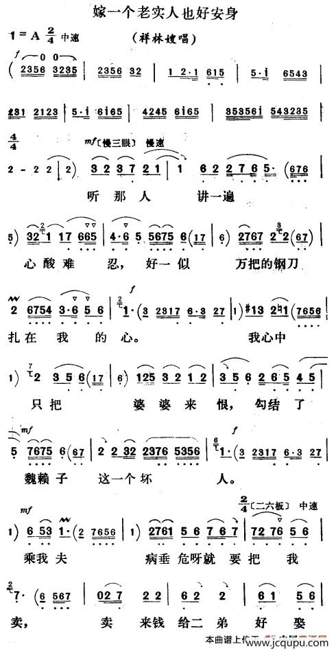 嫁一个老实人也好安身（《祥林嫂》祥林嫂唱段）简谱