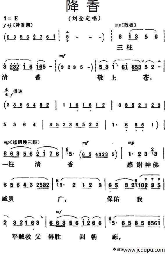 降香（《三看御妹刘金定》刘金定唱段）简谱