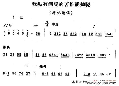 我纵有满腹的苦谁能知晓（《祥林嫂》祥林嫂唱段）简谱