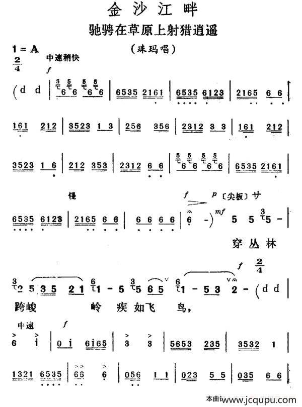 驰骋在草原上射猎逍遥（《金沙江畔》珠玛唱段）简谱