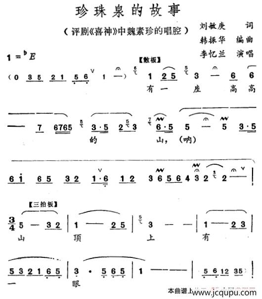 珍珠泉的故事（《喜神》魏淑珍唱段）简谱