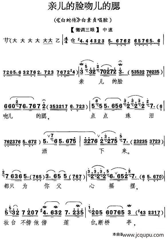亲儿的脸吻儿的腮（《白蛇传》白素贞唱段）简谱