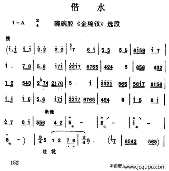 [碗碗腔]借水（《金琬钗》选段）简谱