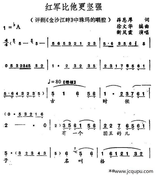 红军比他更坚强（（金沙江畔》珠玛唱段）简谱