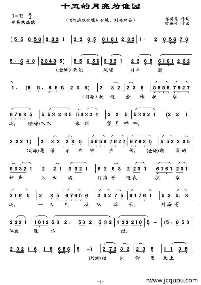 十五的月亮为谁园（《刘海与金蟾》选段）简谱