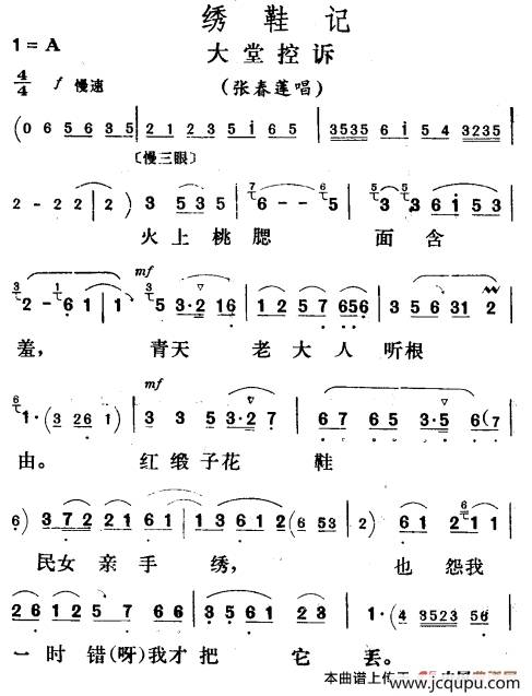 大堂控诉（《绣鞋记》张春莲唱段）简谱
