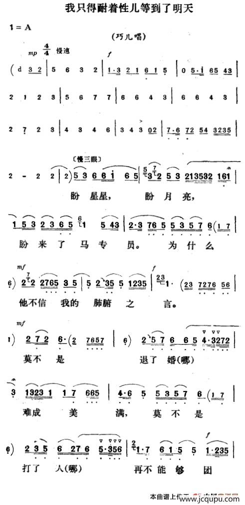 我只得耐着性儿等到了明天（《刘巧儿》巧儿唱段）简谱