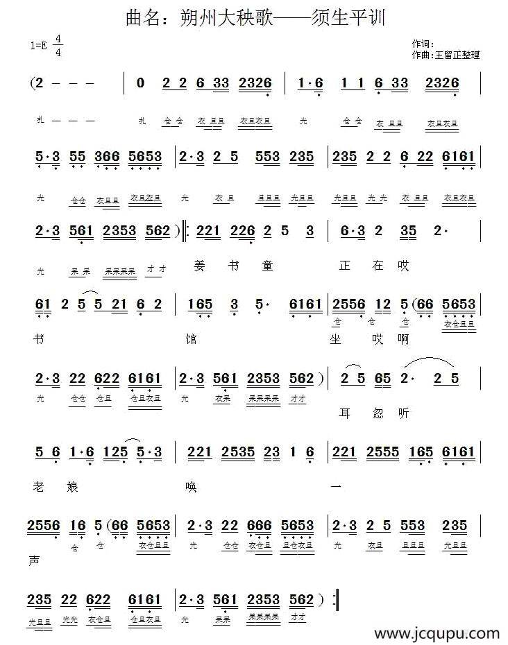 [朔州大秧歌]须生平训简谱