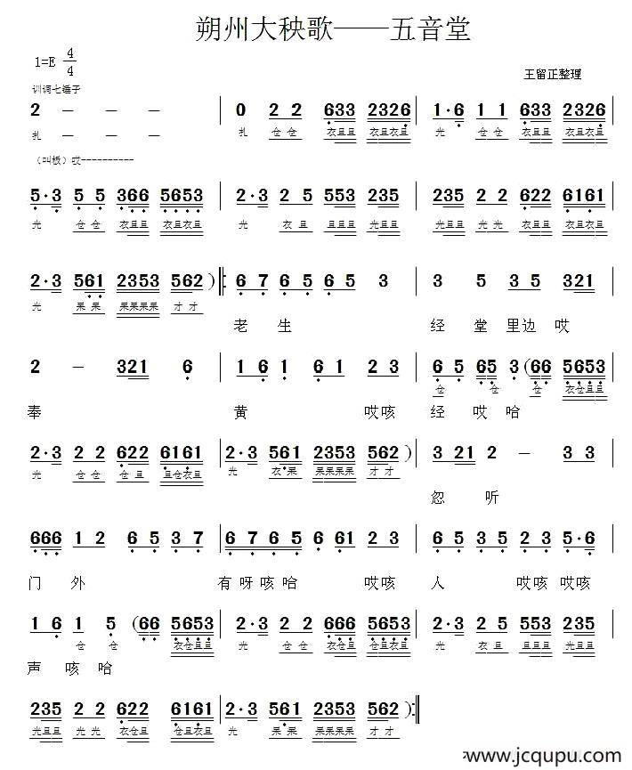 [朔州大秧歌]五音堂简谱