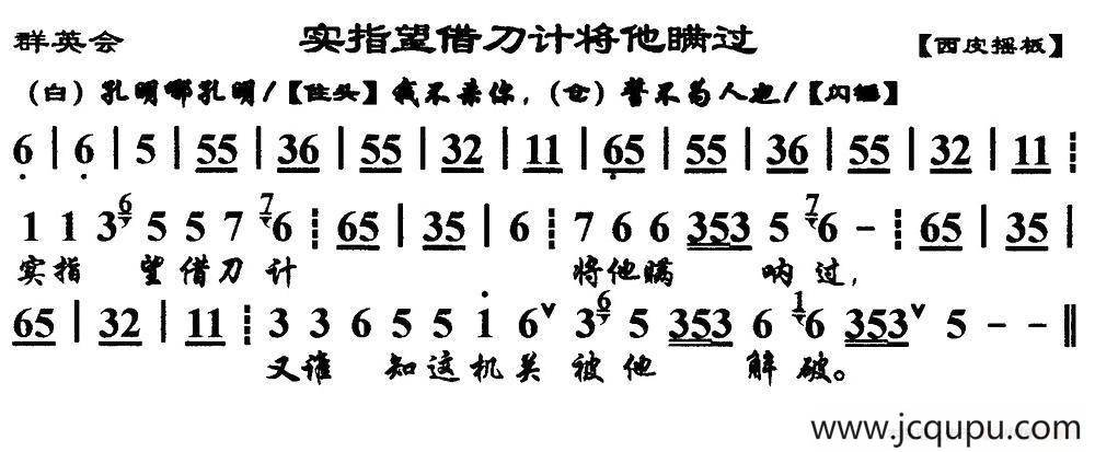 实指望借刀计将他瞒过（《群英会》选段、琴谱）简谱