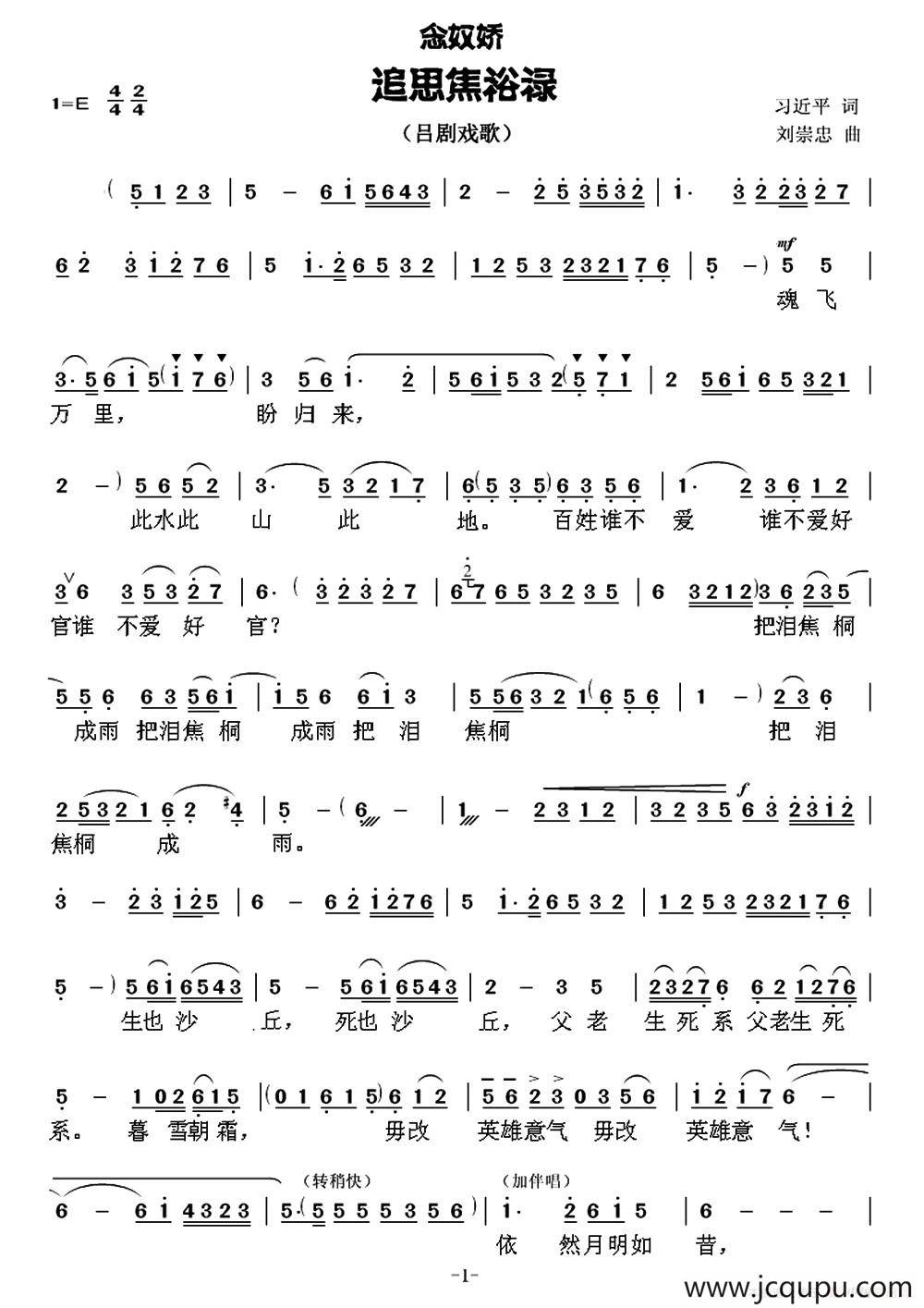 [吕剧戏歌]念奴娇·追思焦裕禄（习近平词 刘崇忠曲）简谱