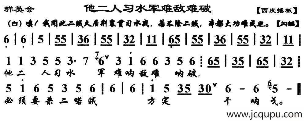 他二人习水军难敌难破（《群英会》选段、琴谱）简谱