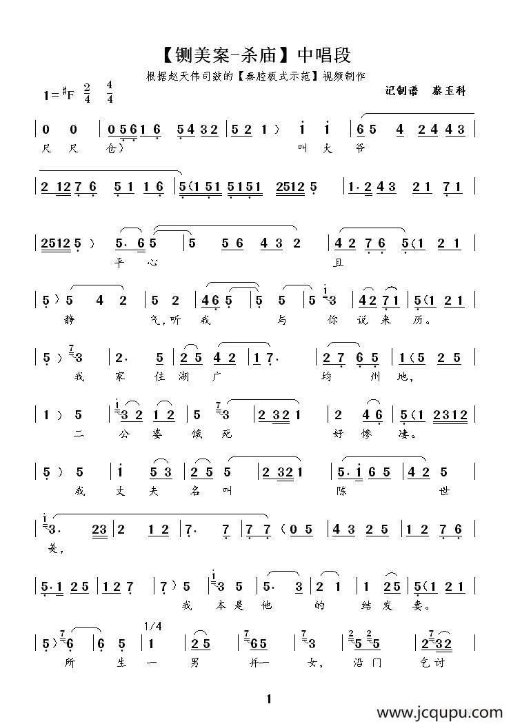 [秦腔] 叫大爷平心且静气（《铡美案·杀庙》秦香莲唱段）简谱