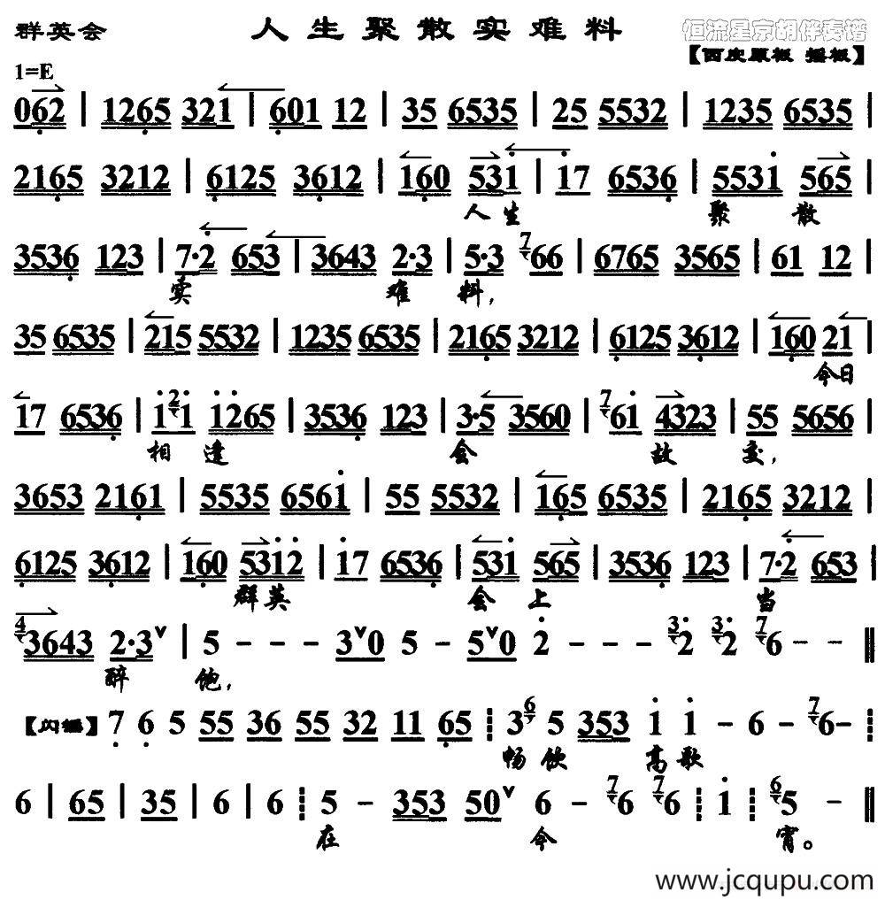 人生聚散实难料（《群英会》选段、琴谱）简谱