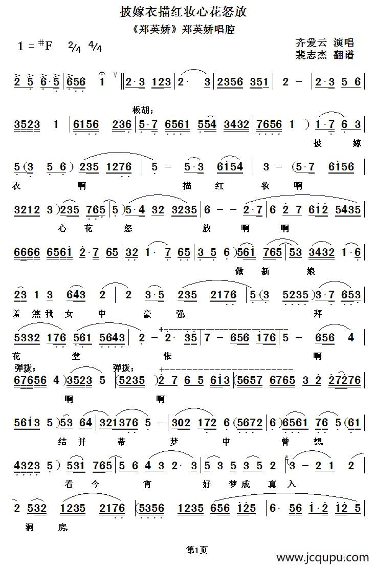 [秦腔] 披嫁衣描红妆心花怒放（《郑英娇》郑英娇唱段）简谱