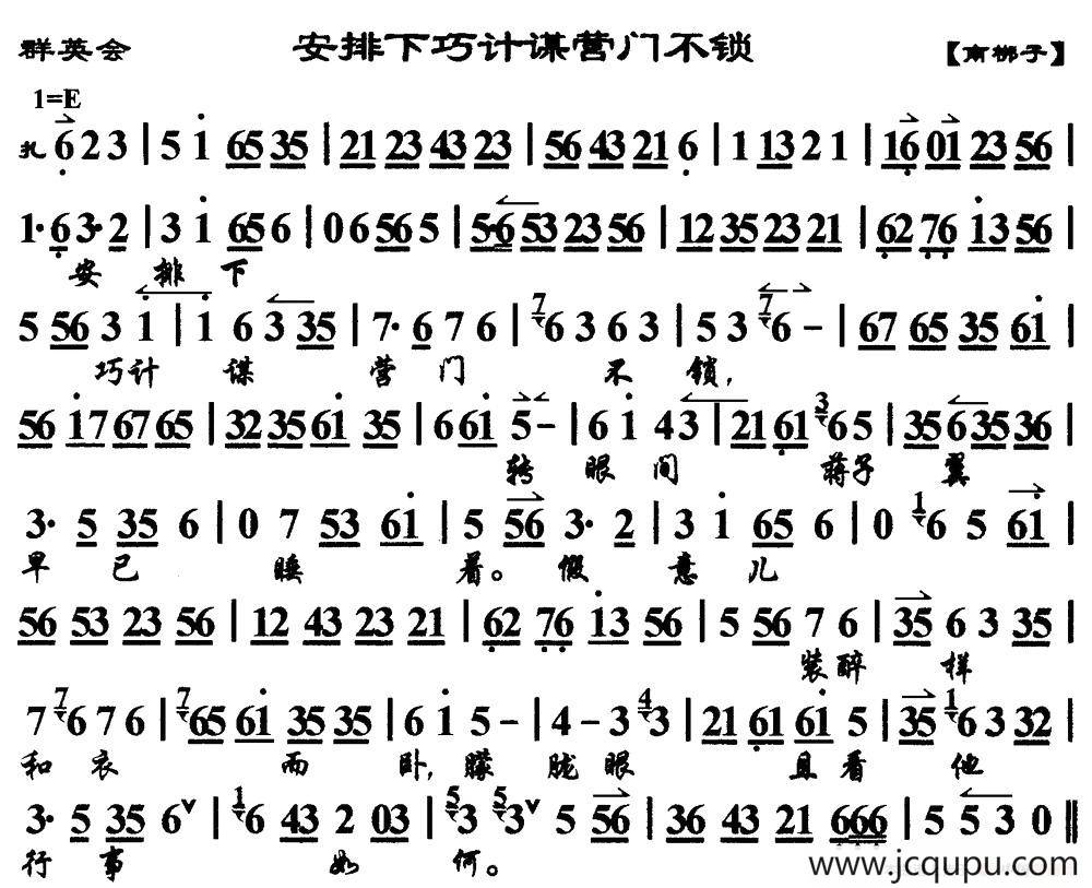 安排下巧计谋营门不锁（《群英会》选段、琴谱）简谱