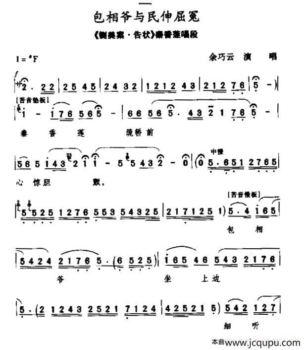 [秦腔]包相爷与民申屈冤（《铡美案·告状》秦香莲唱段）简谱