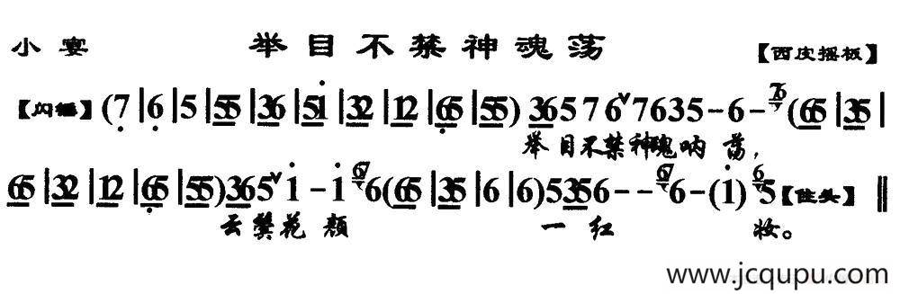 举目不禁神魂荡（《小宴》选段、琴谱）简谱