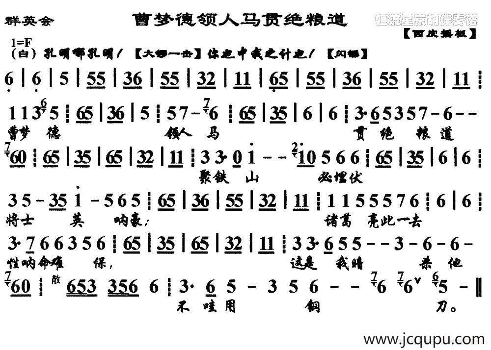 曹梦德领人马贯绝粮道（《群英会》选段、琴谱）简谱