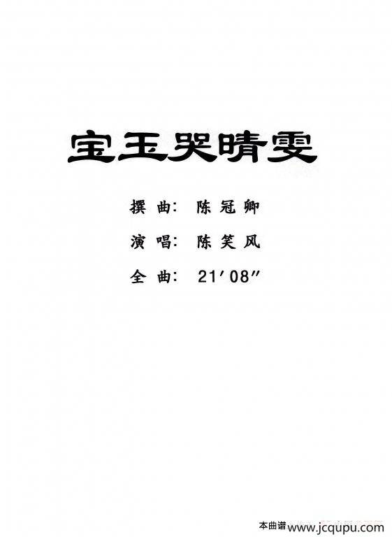 [粤曲]宝玉哭晴雯简谱