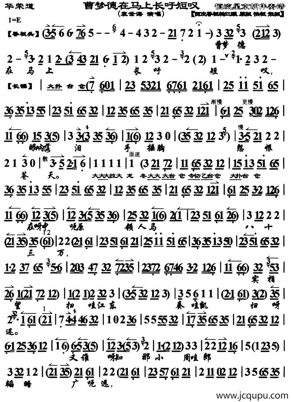 曹孟德在马上长吁短叹（《华容道》选段、琴谱）简谱