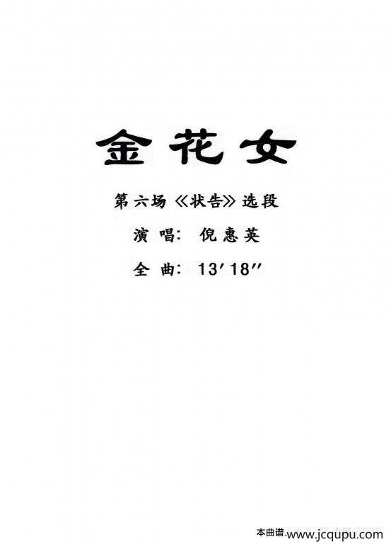 [粤曲]金花女简谱