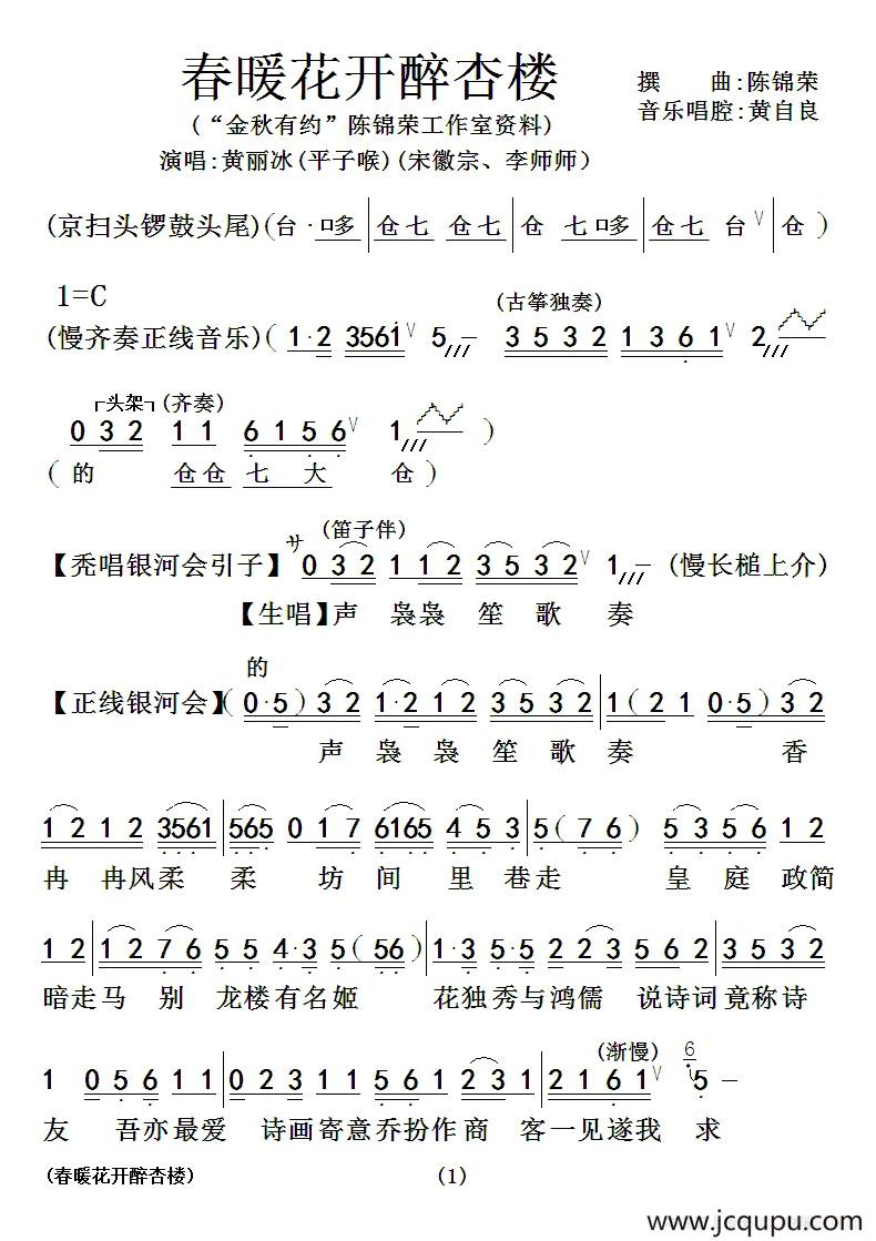 [粤曲]春暖花开醉杏楼简谱
