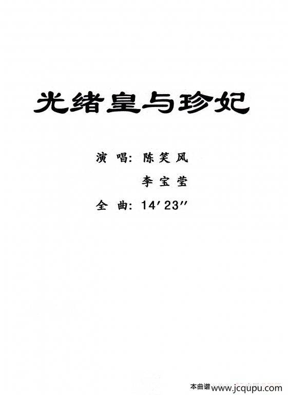 [粤曲]光绪皇与珍妃简谱