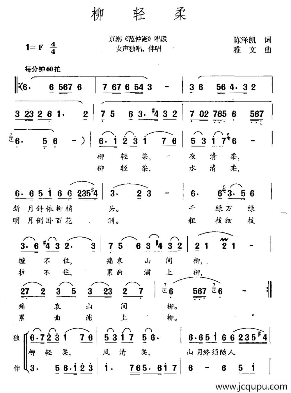 柳轻柔（京剧《范仲庵》唱段）简谱