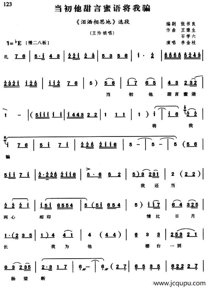 当初他甜言蜜语将我骗（《泪洒相思地》王怜娟唱段）简谱