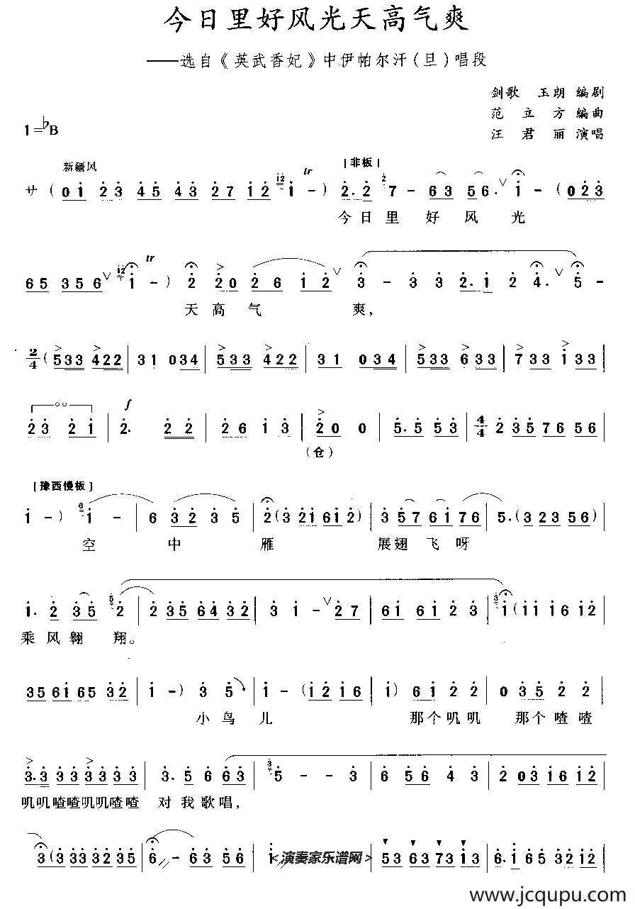今日好风光天高气爽（《英武香妃》伊帕尔汗唱段）简谱