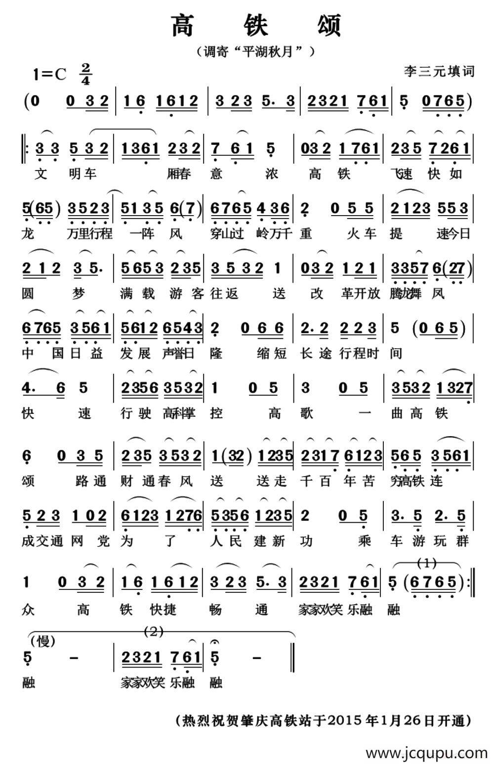 [粤曲]高铁颂（调寄《平湖秋月》）简谱