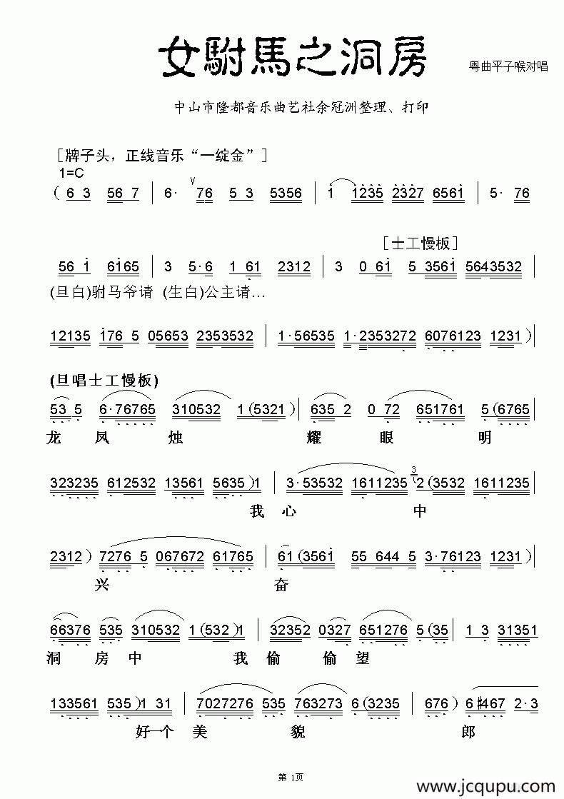 [粤曲]女驸马之洞房简谱